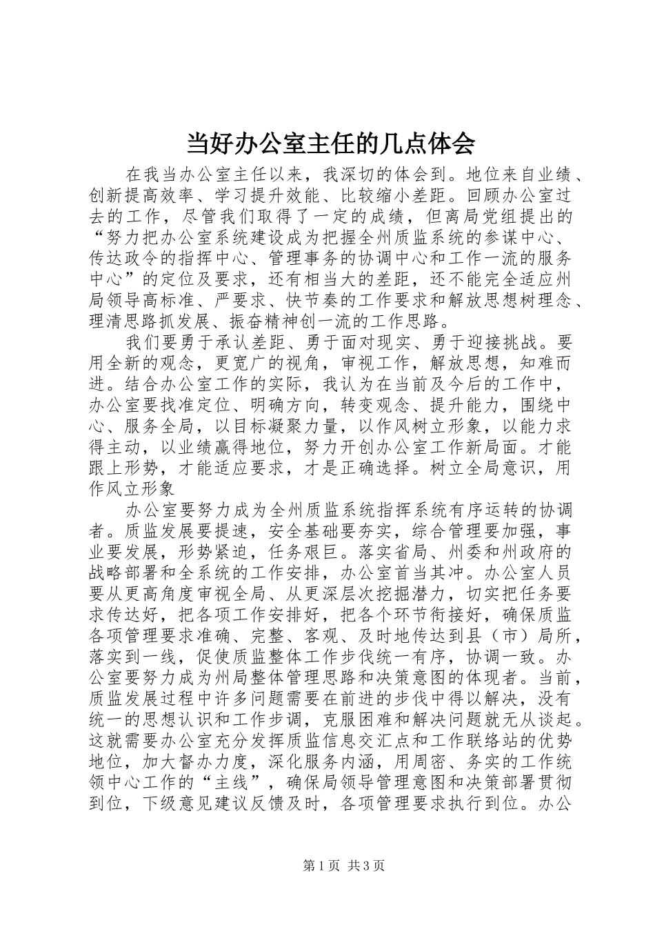 当好办公室主任的几点体会 _第1页