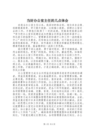 当好办公室主任的几点体会 