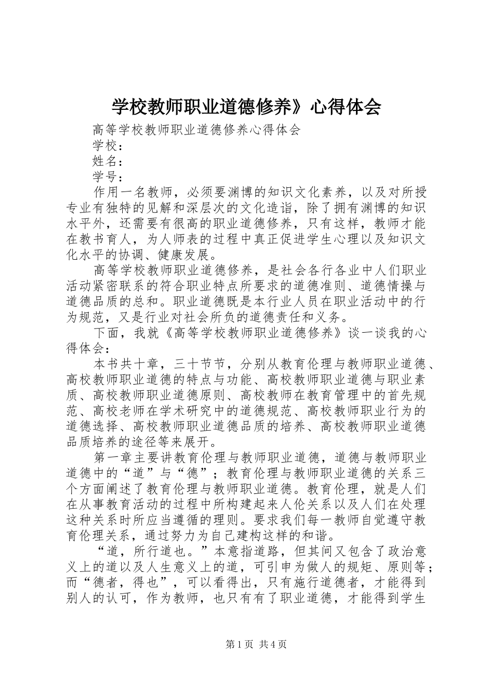 学校教师职业道德修养》心得体会 _第1页