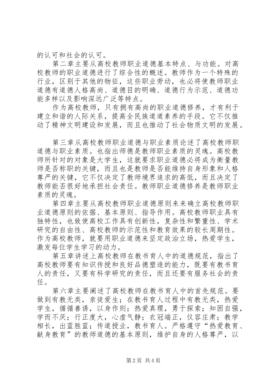 学校教师职业道德修养》心得体会 _第2页
