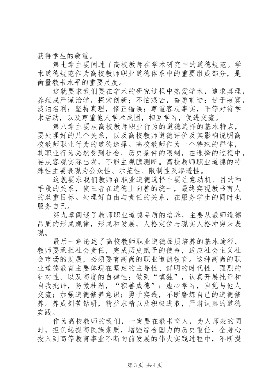 学校教师职业道德修养》心得体会 _第3页