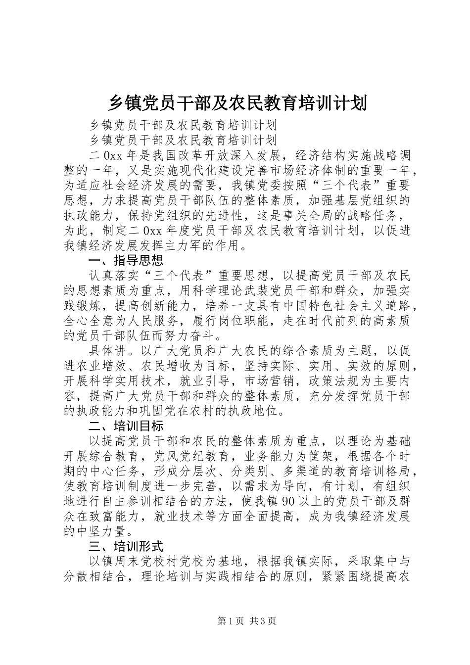 乡镇党员干部及农民教育培训计划 (3)_第1页
