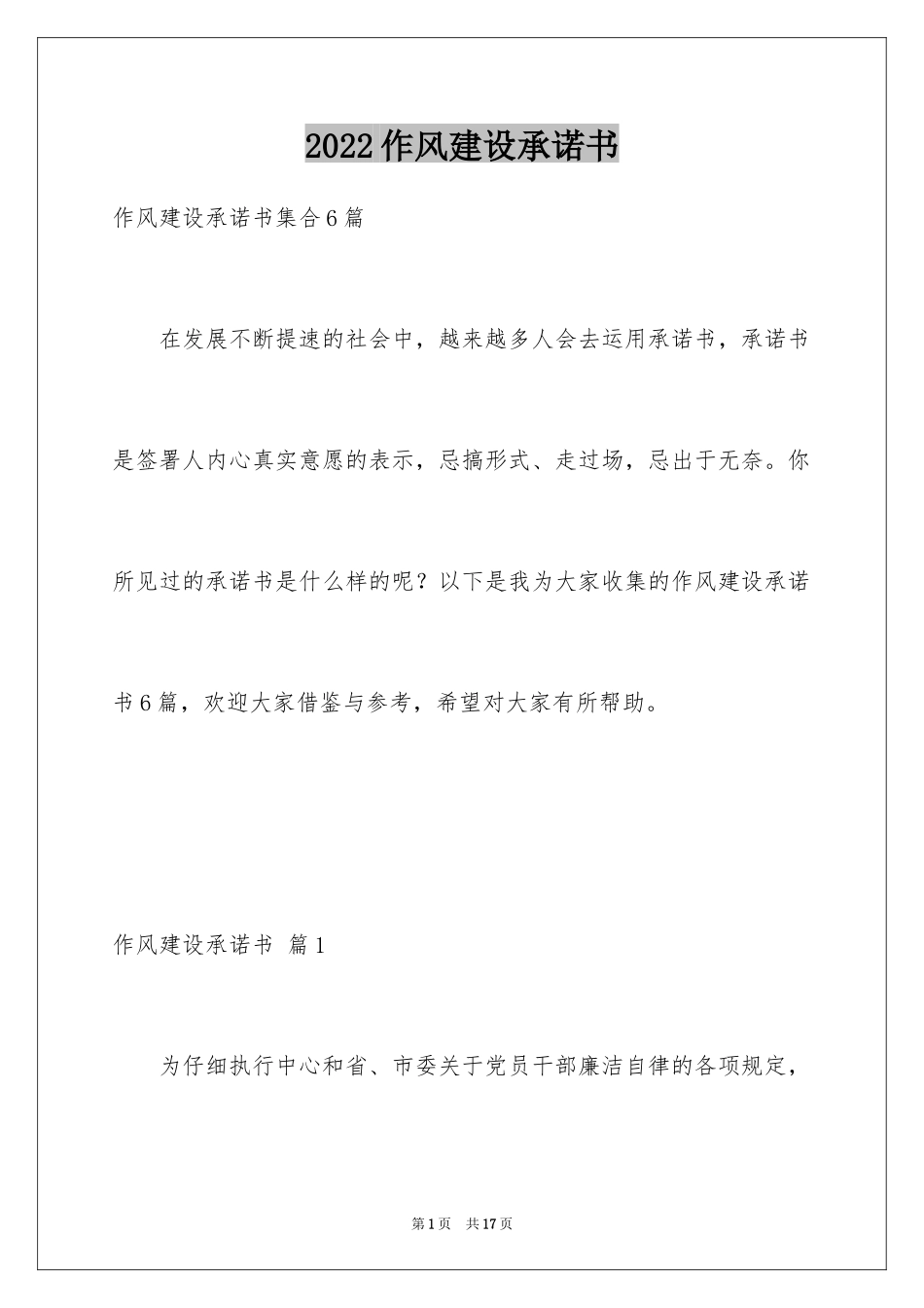 2024作风建设承诺书_49_第1页