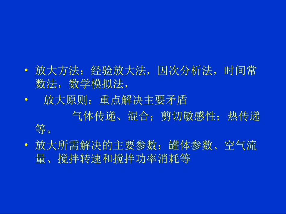 发酵罐的比拟放大_第2页