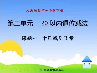 十几减9_人教版小学数学一年级下册