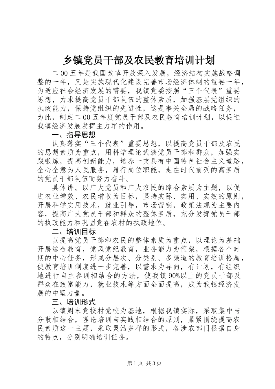 乡镇党员干部及农民教育培训计划 (2)_第1页
