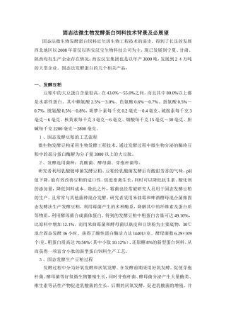 发酵蛋白技术背景