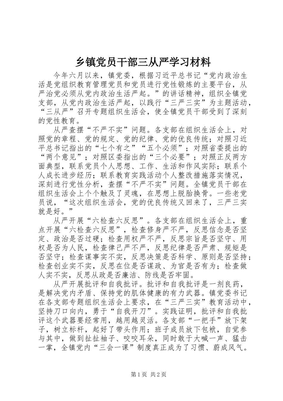 乡镇党员干部三从严学习材料_第1页