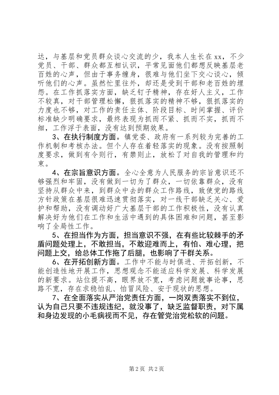 乡镇党员干部“讲政治、重规矩、做表率”专题警示教育个人剖析材料_第2页