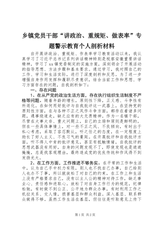 乡镇党员干部“讲政治、重规矩、做表率”专题警示教育个人剖析材料