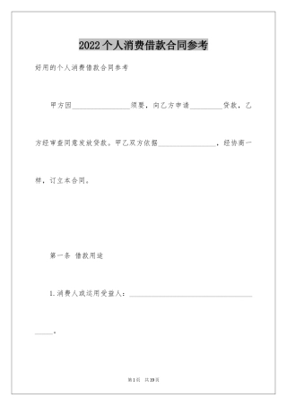 2024个人消费借款合同参考