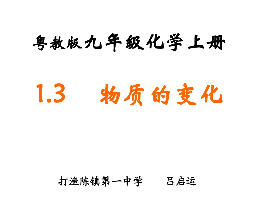 讲课（物质的变化）_第1页