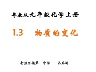 讲课（物质的变化）