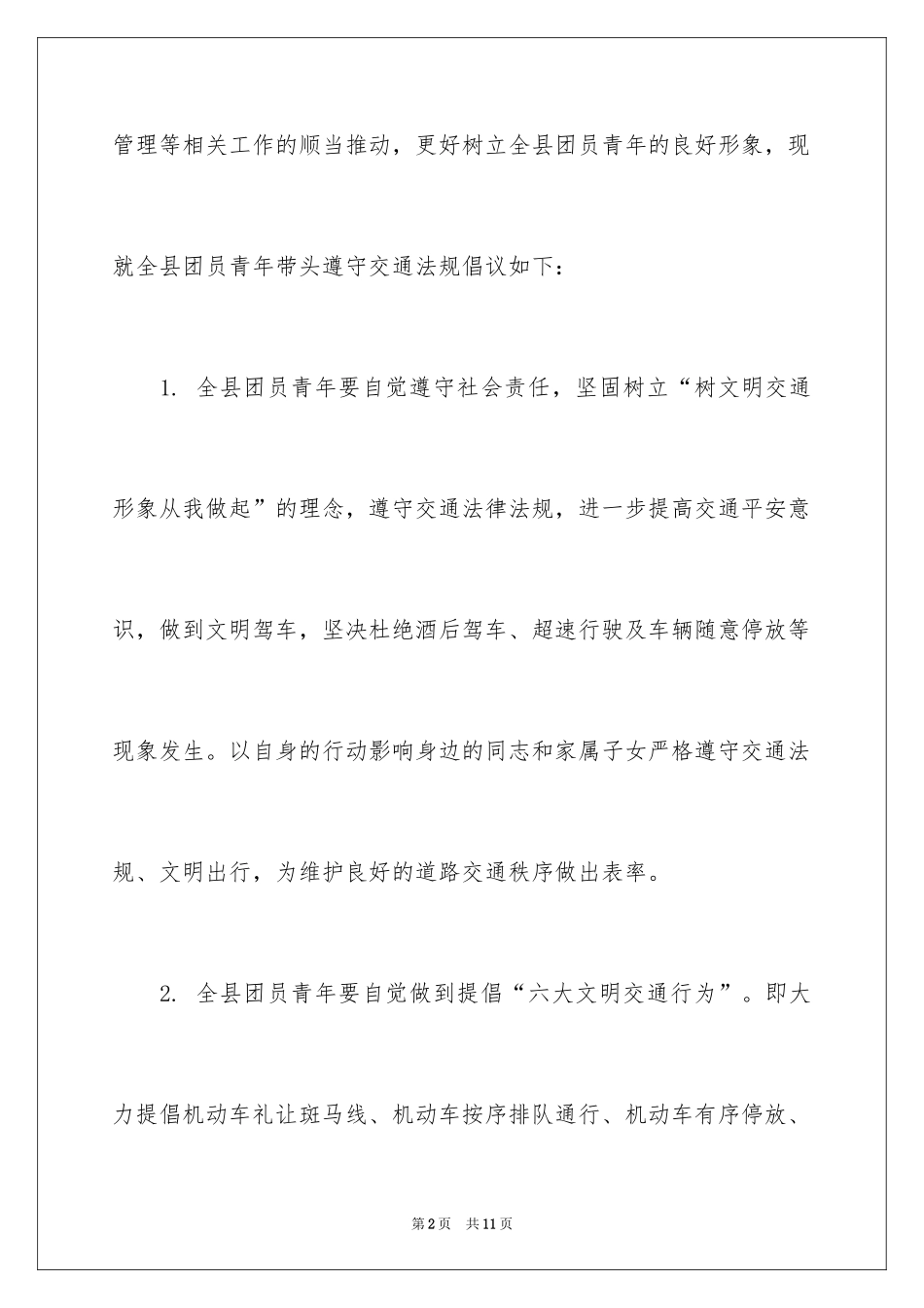 2024交通安全倡议书_116_第2页