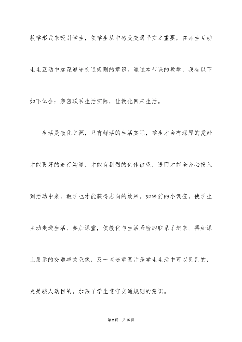 2024交通安全教育教学反思_第2页