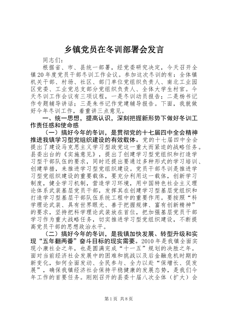 乡镇党员在冬训部署会发言_第1页