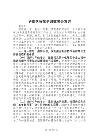 乡镇党员在冬训部署会发言