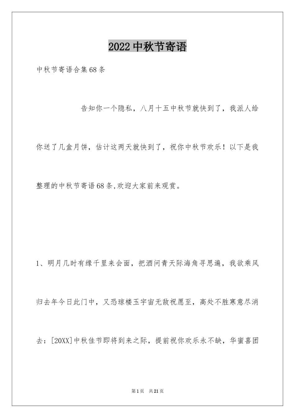 2024中秋节寄语_4_第1页