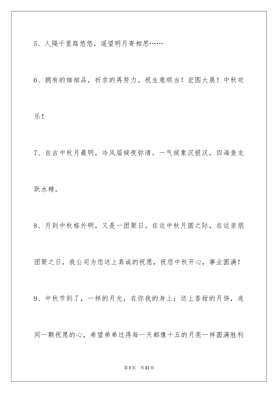 2024中秋节寄语_4_第3页