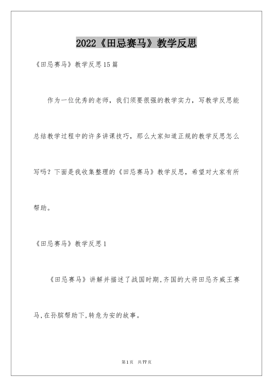 2024《田忌赛马》教学反思_9_第1页