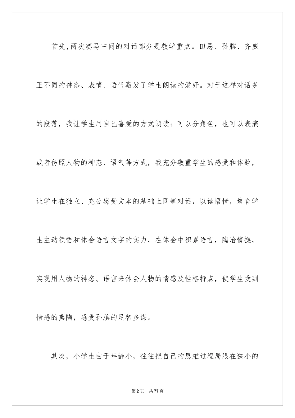 2024《田忌赛马》教学反思_9_第2页