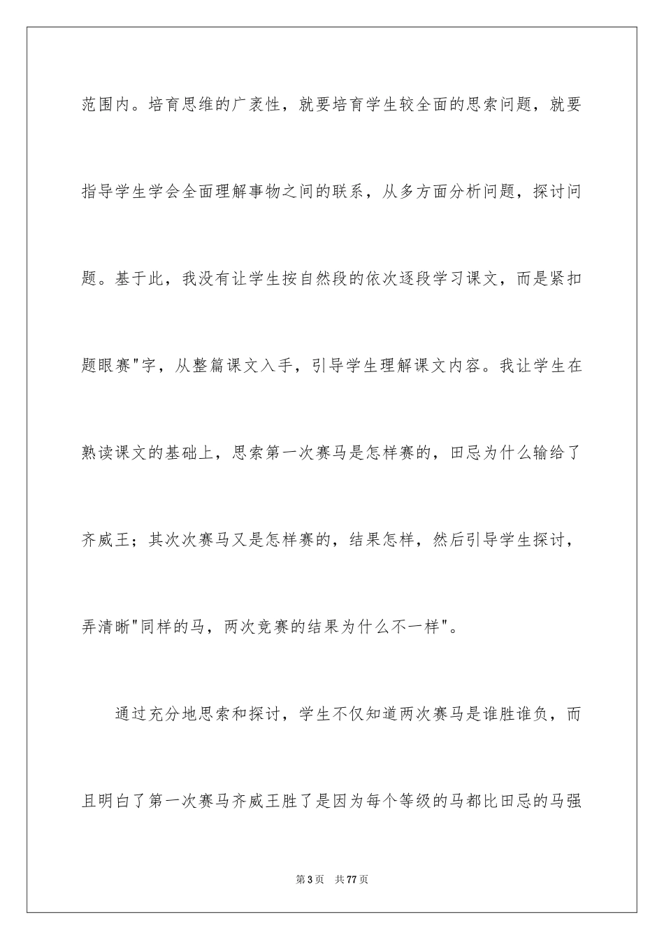 2024《田忌赛马》教学反思_9_第3页