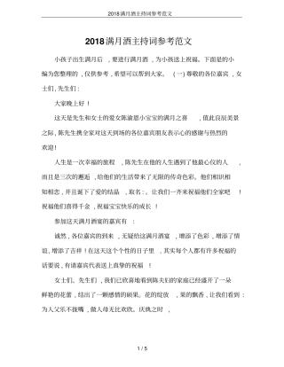 2018满月酒主持词参考范文
