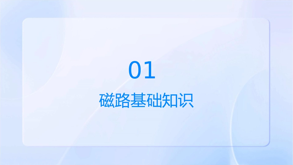 单元三磁路及电磁器件概要课件_第3页