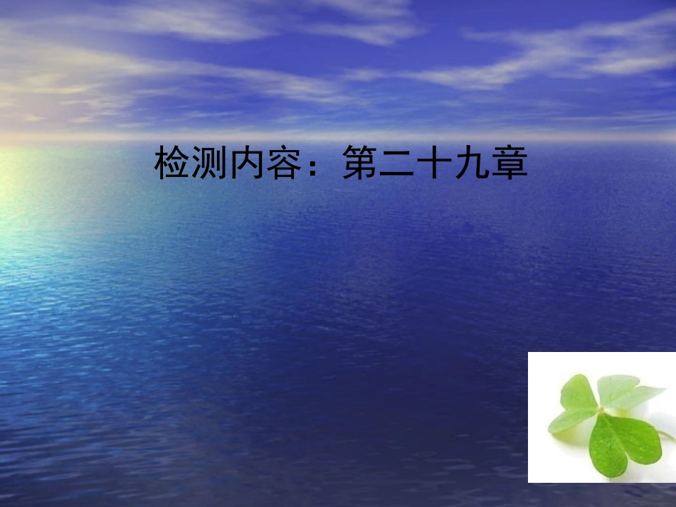 【四清导航】2015春九年级数学下册第二十九章投影与视图单元清课件（新版）新人教版_第1页