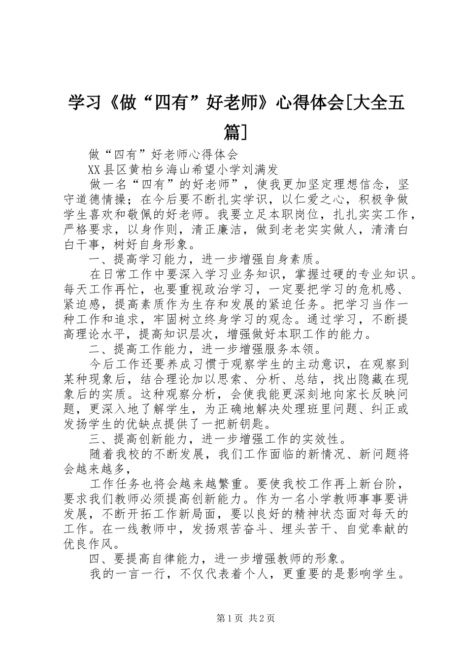 学习《做“四有”好老师》心得体会[大全五篇] _第1页