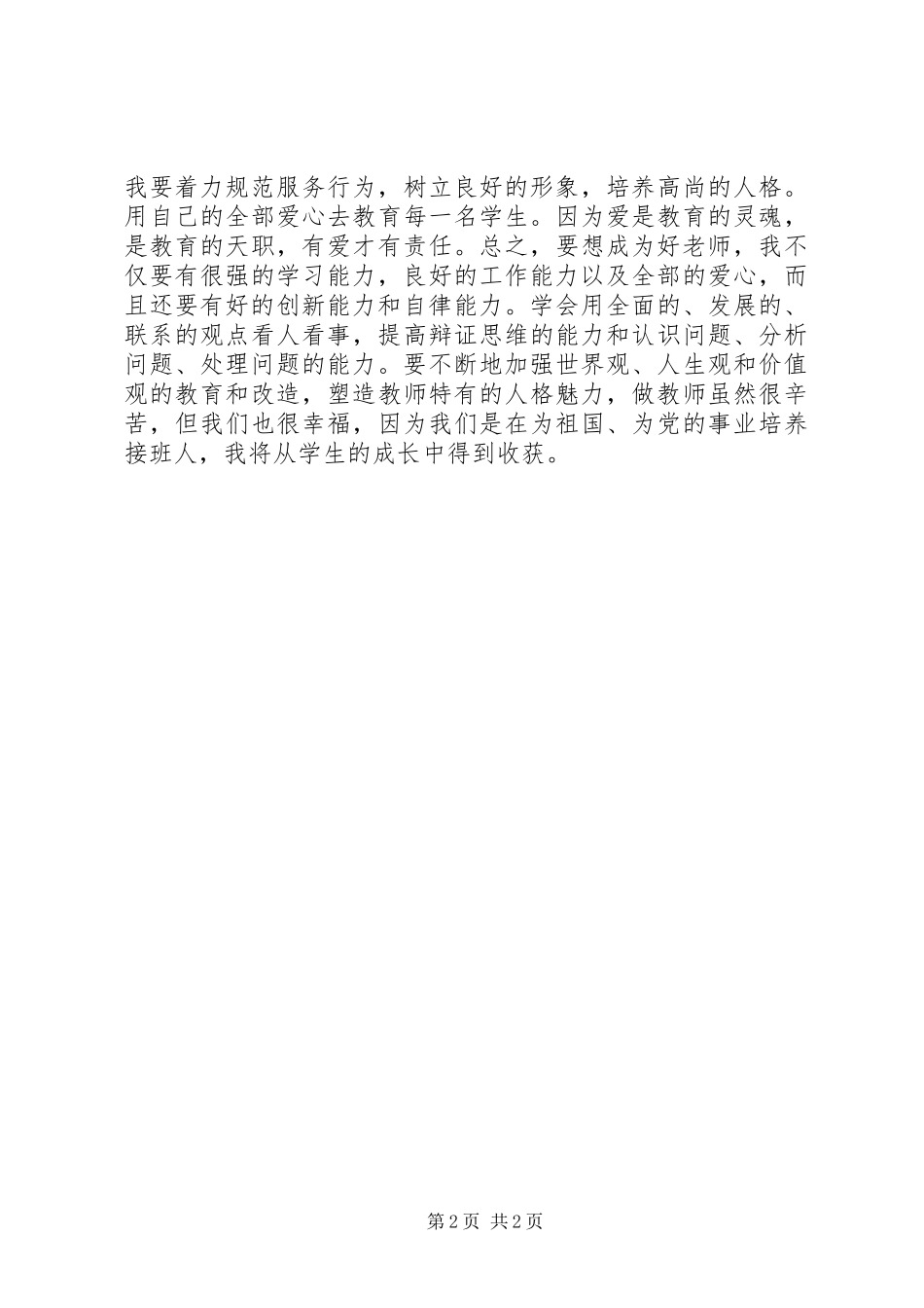 学习《做“四有”好老师》心得体会[大全五篇] _第2页