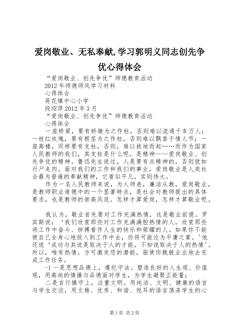 爱岗敬业、无私奉献,学习郭明义同志创先争优心得体会 _第1页