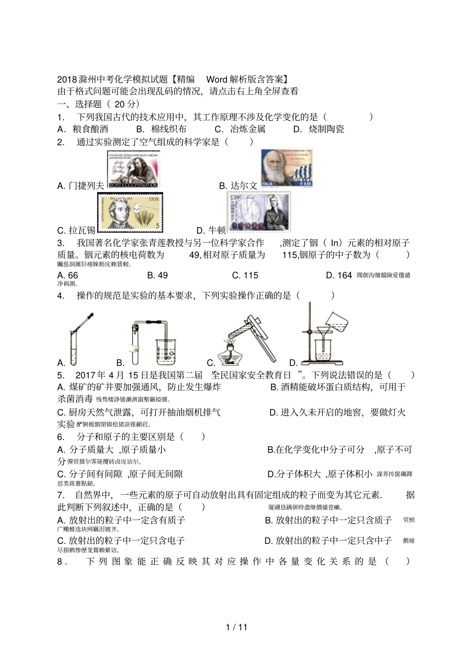 2018滁州中考化学模拟试题【精编解析版含答案】_第1页