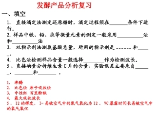 发酵产品分析复习