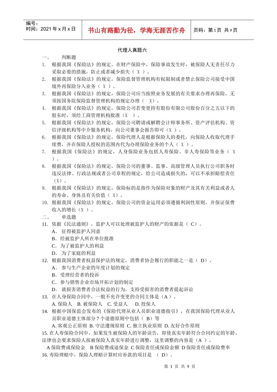 保险代理人真题六_第1页