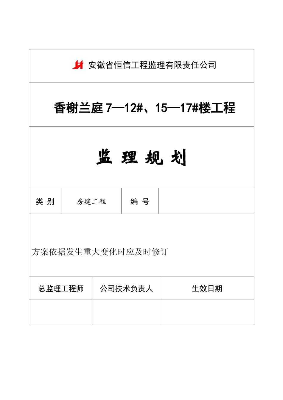 香榭兰庭小区监理规划_第1页