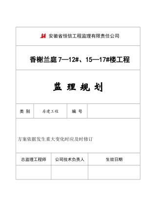 香榭兰庭小区监理规划