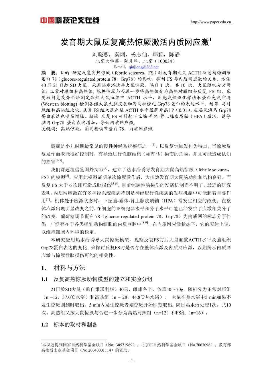 发育期大鼠反复高热惊厥激活内质网应激_第1页
