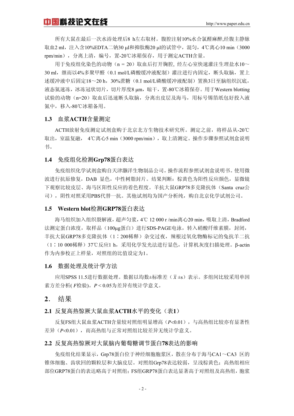 发育期大鼠反复高热惊厥激活内质网应激_第2页
