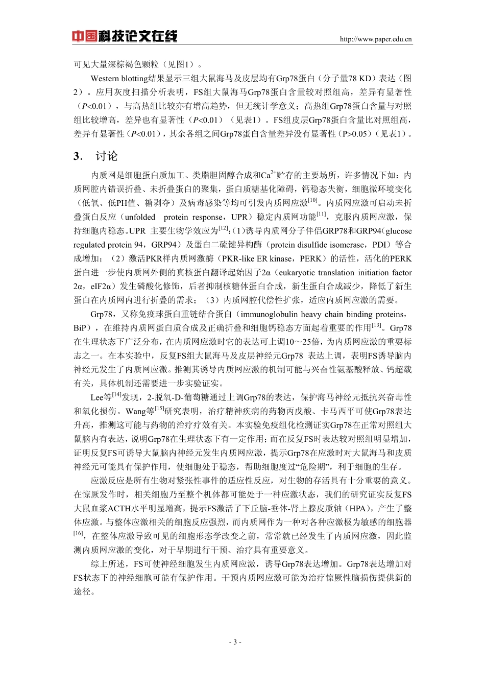 发育期大鼠反复高热惊厥激活内质网应激_第3页