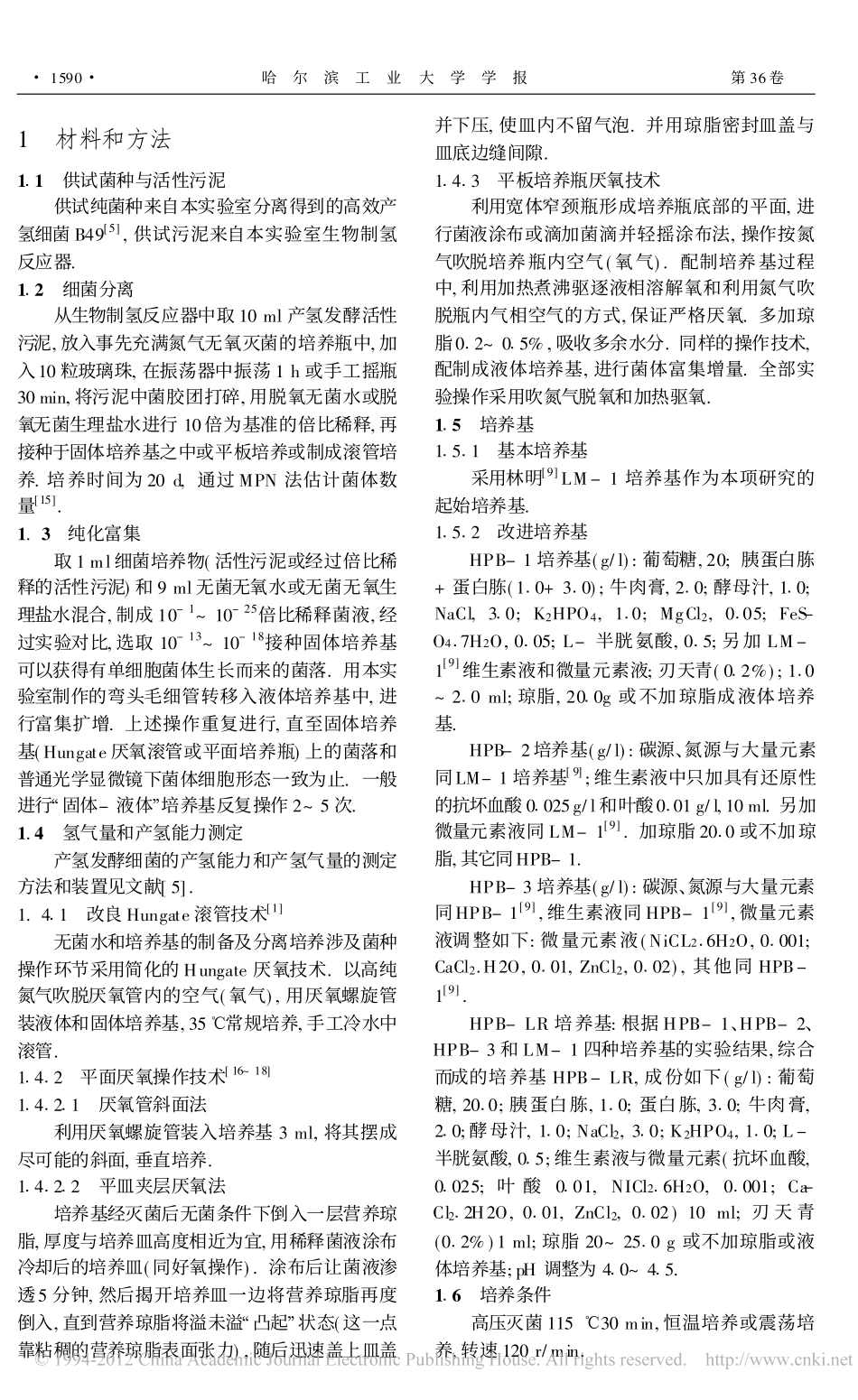 发酵产氢细菌分离培养的厌氧实验操作技术_第2页