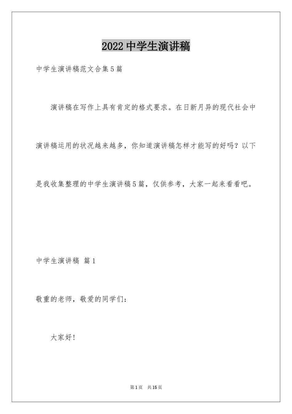 2024中学生演讲稿_1366_第1页