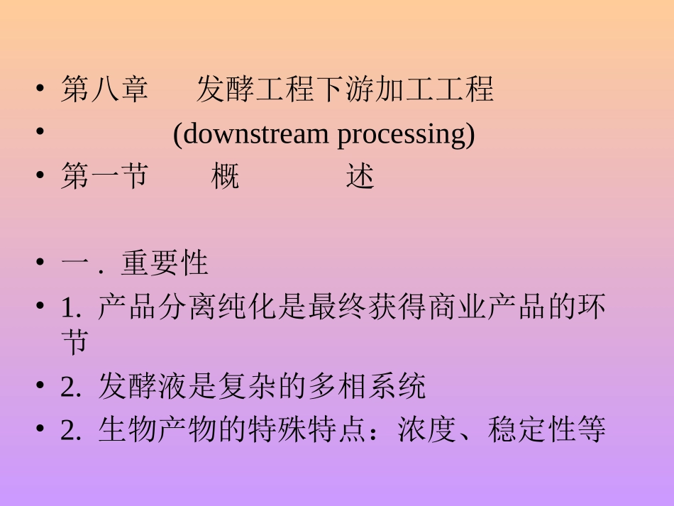 发酵工程下游加工工程_第1页