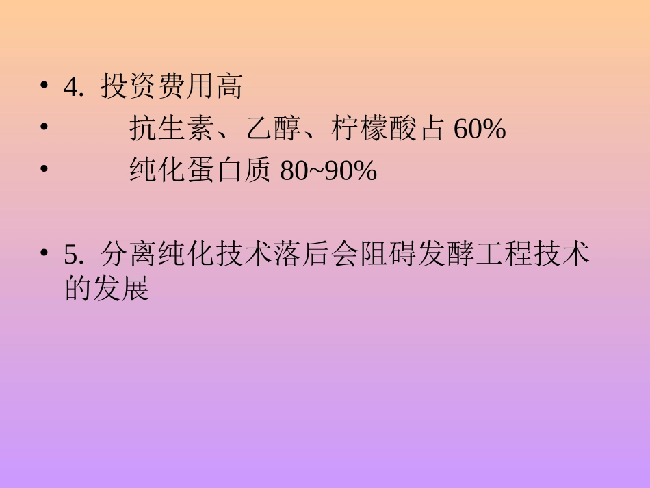 发酵工程下游加工工程_第3页