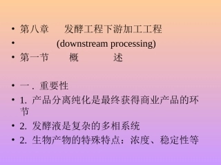 发酵工程下游加工工程
