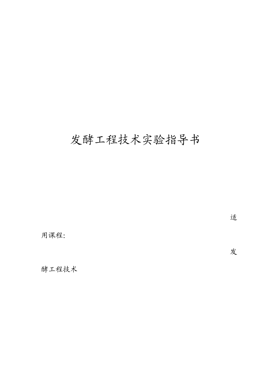 发酵工程技术实验指导书_第1页