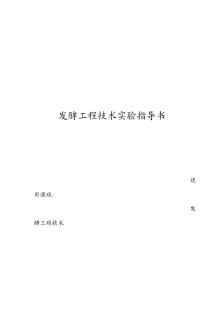 发酵工程技术实验指导书