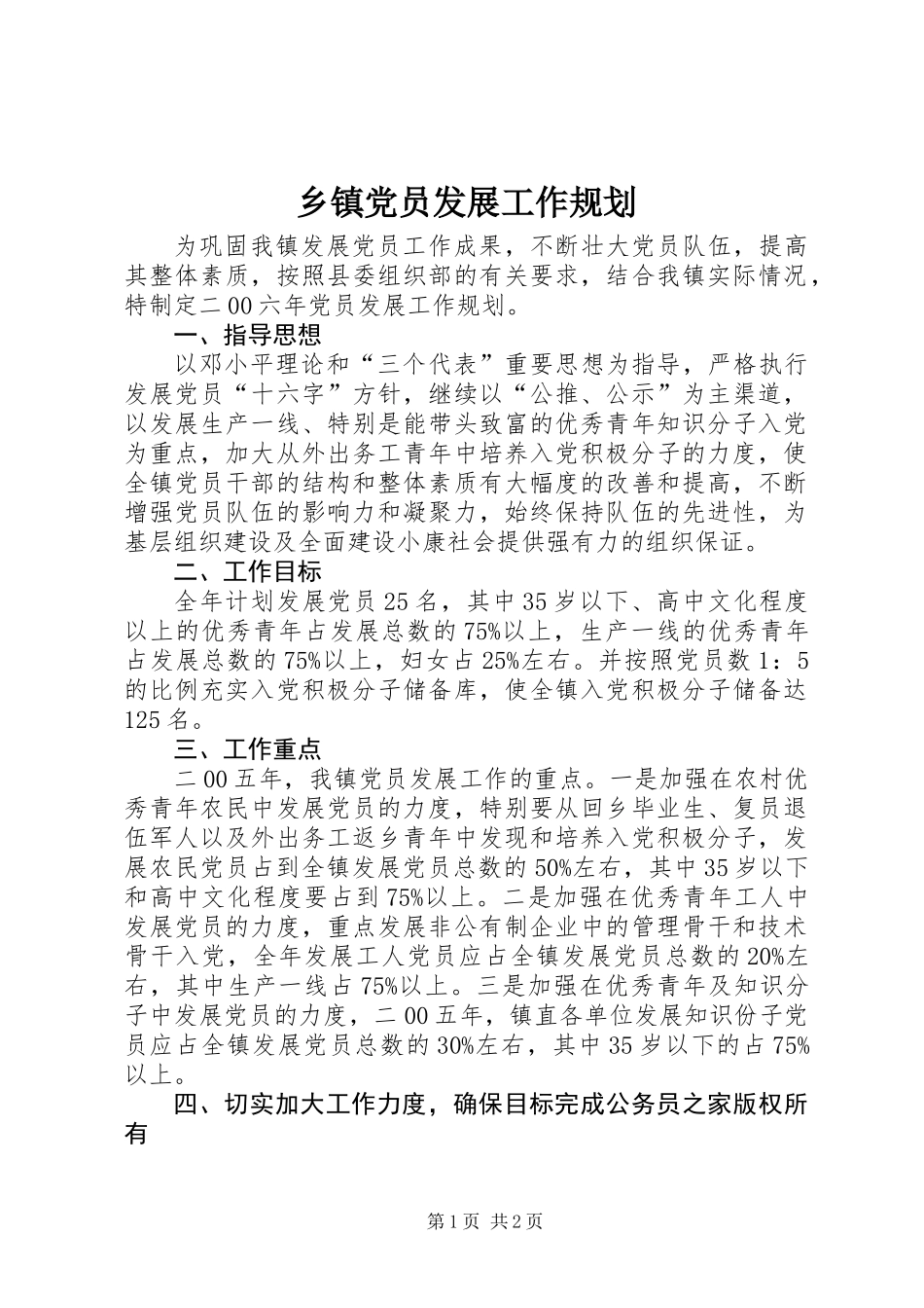 乡镇党员发展工作规划_第1页