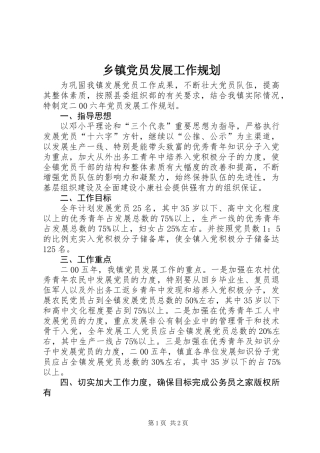 乡镇党员发展工作规划