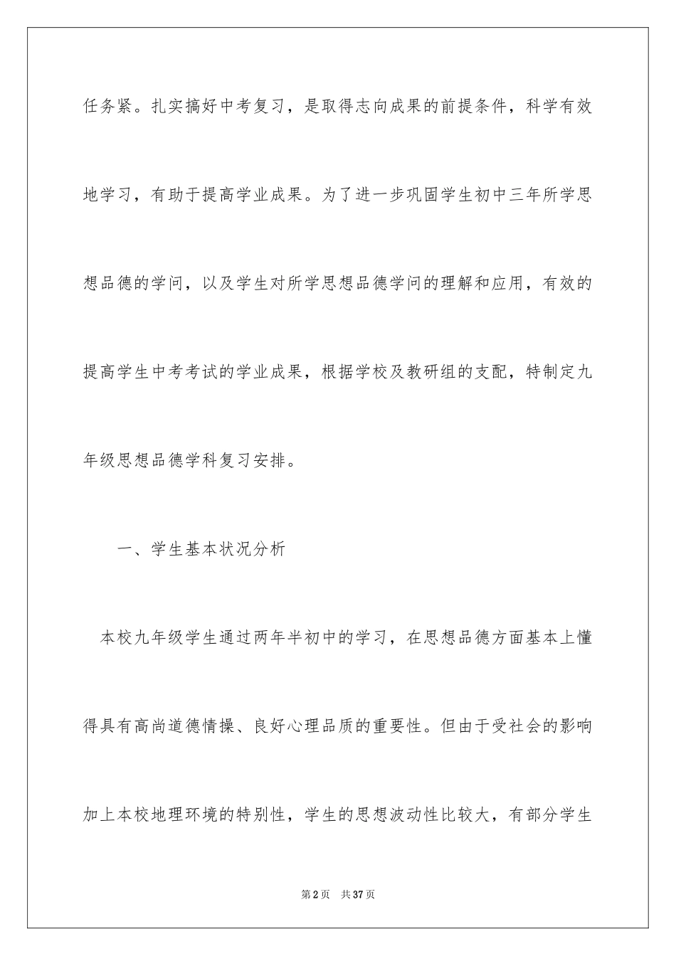 2024九年级思想品德教学计划_2_第2页